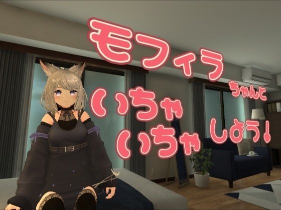 更新[3D/互动/VR] 与莫菲拉酱一起亲亲热热吧（モフィラちゃんといちゃいちゃしよう）v1.2.0 官方中文版 【PC-560M】
