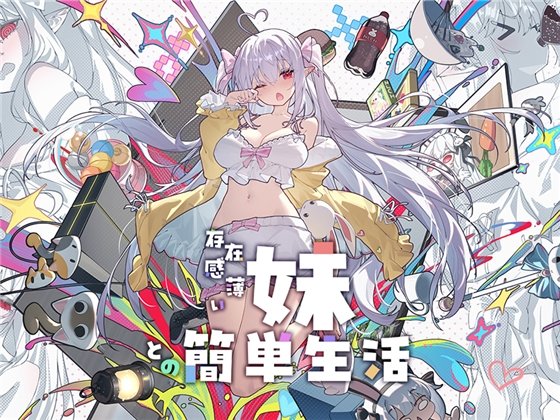 更新[精品SLG/日式/动态/CV] 和存在感薄弱的妹妹一起的简单生活（存在感薄い妹との簡単生活）v1.0.7rev.1 官方中文步兵+DL特典 【安卓/PC-4.19G】