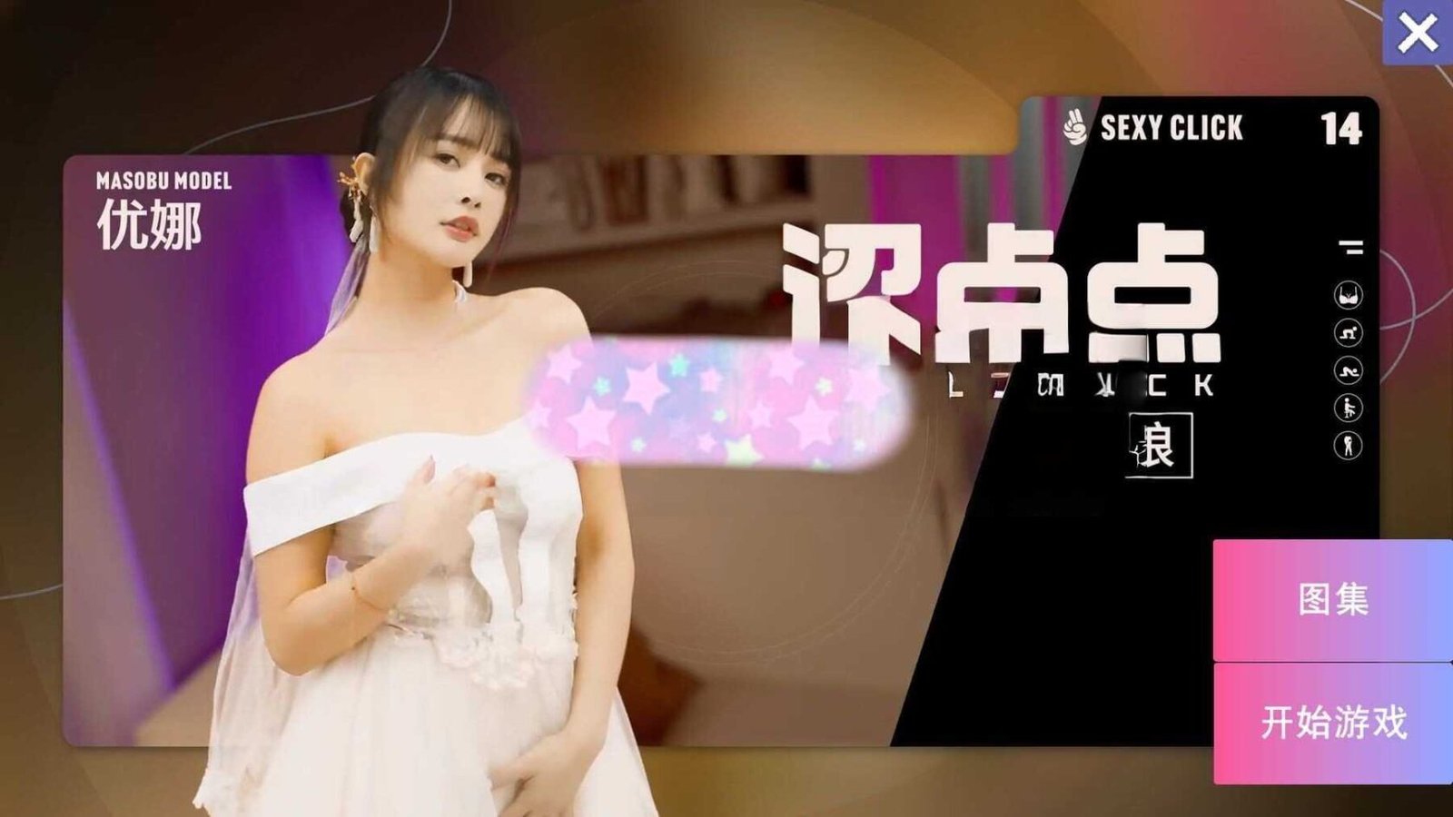 破解版[SLG/国产/麻豆/真人] 涩点点 专属于我的新娘 昔日女神沦为玩物 优娜 官方中文+国语发音 【PC-3.93G】-团子ACG