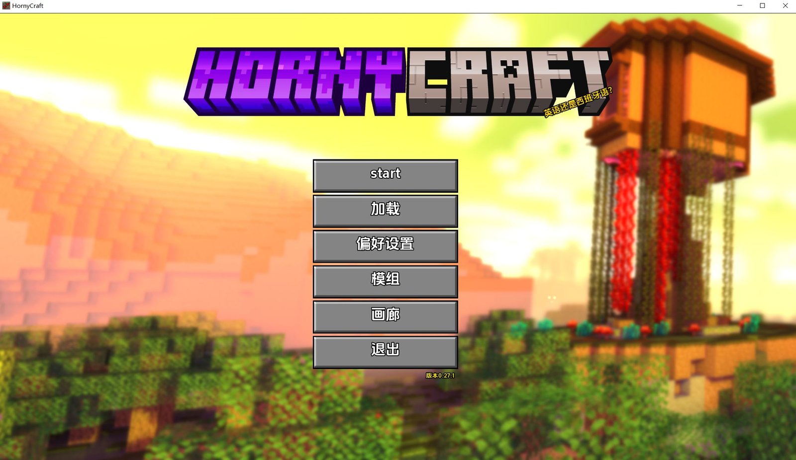 更新[SLG/同人/动态] 我的湿界/我的世界黄版（HornyCraft）v0.31 汉化步兵 【安卓/PC-5.14G】