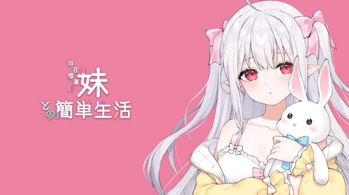 更新[SLG/日式/互动/养成/动态] 和存在感薄弱的妹妹一起的简单生活（存在感薄い妹との簡単生活）v1.0.6rev.2 官方中文步兵+存档+作弊码 【安卓/PC-4.18G】