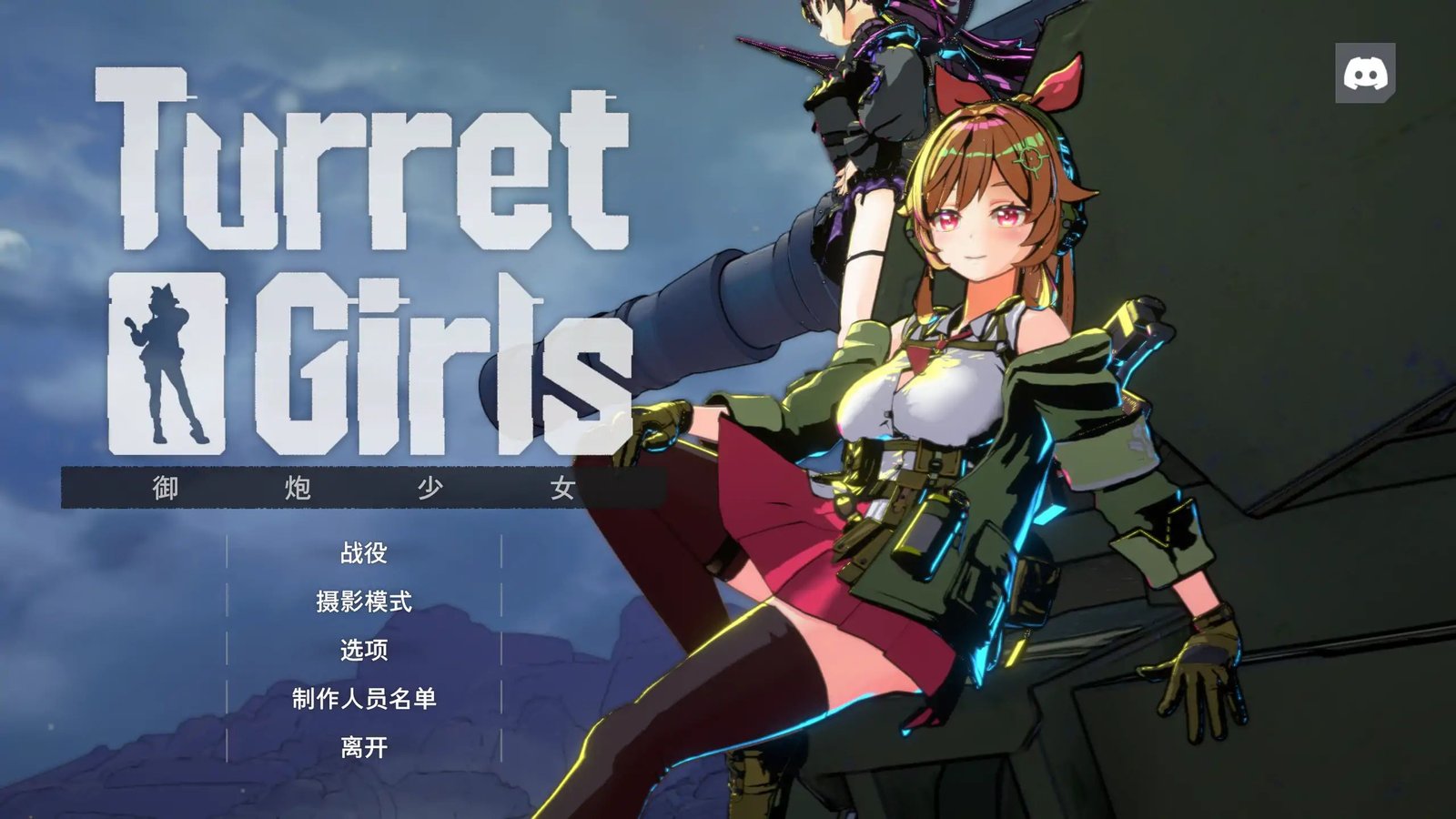 更新[ACT/日式/动态/肉鸽] 御炮少女（TurretGirls）v26.04.17 官方中文 【PC-1.85G】