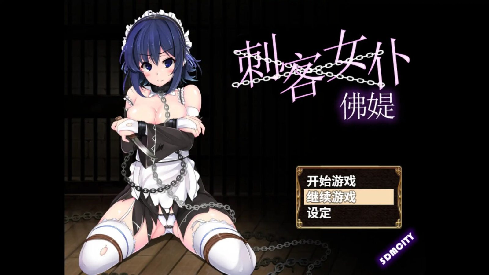 [RPG/日式/冒险] 刺客女仆佛媞v1.02 官方中文 ”【安卓/PC-626M】-团子ACG