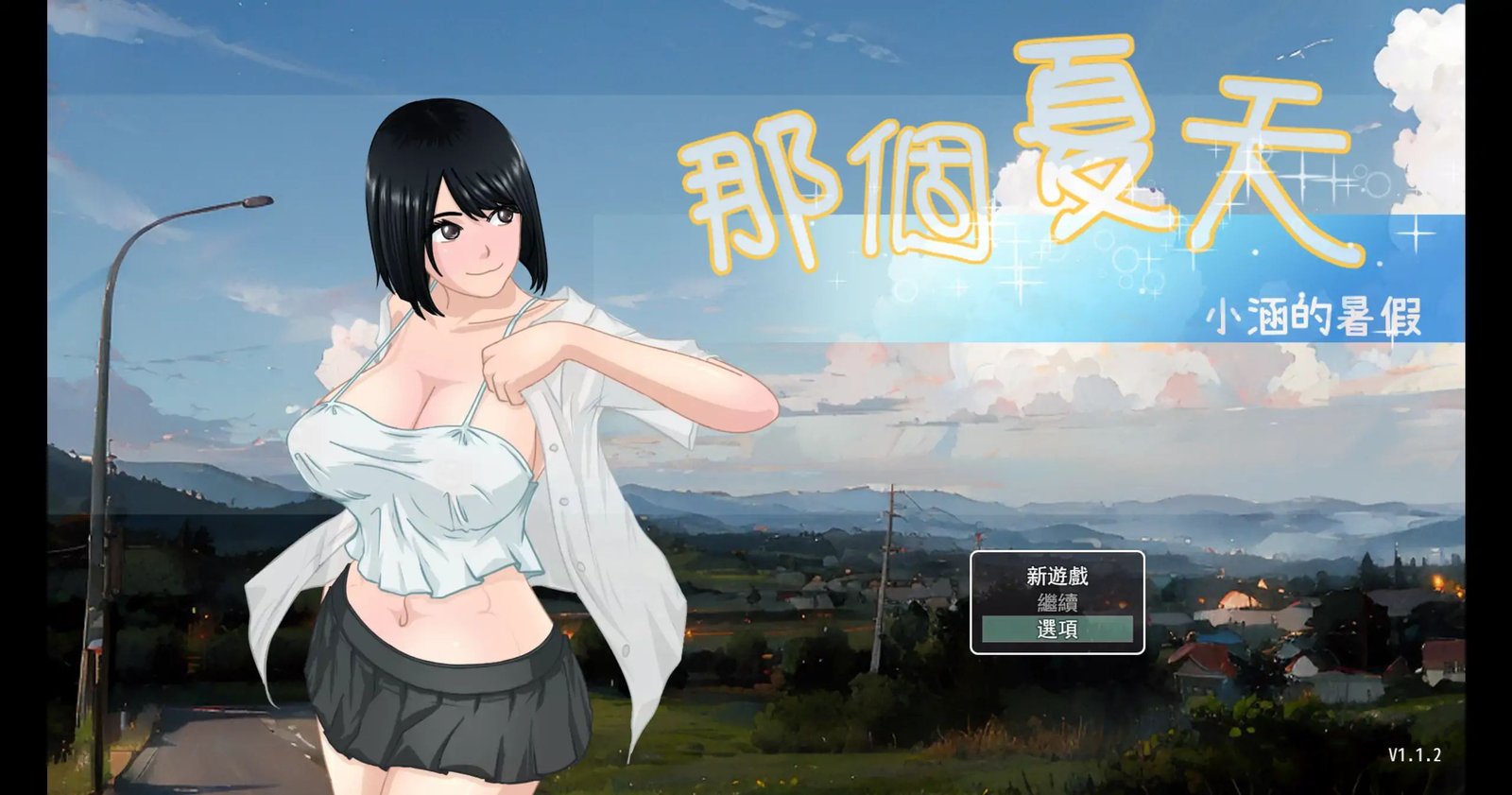 新作[RPG/日式/乱伦] 那个夏天 – 小涵的暑假（あの夏-美涵の夏休み）v1.12 官方中文步兵 【安卓模拟器/PC-1.03G】