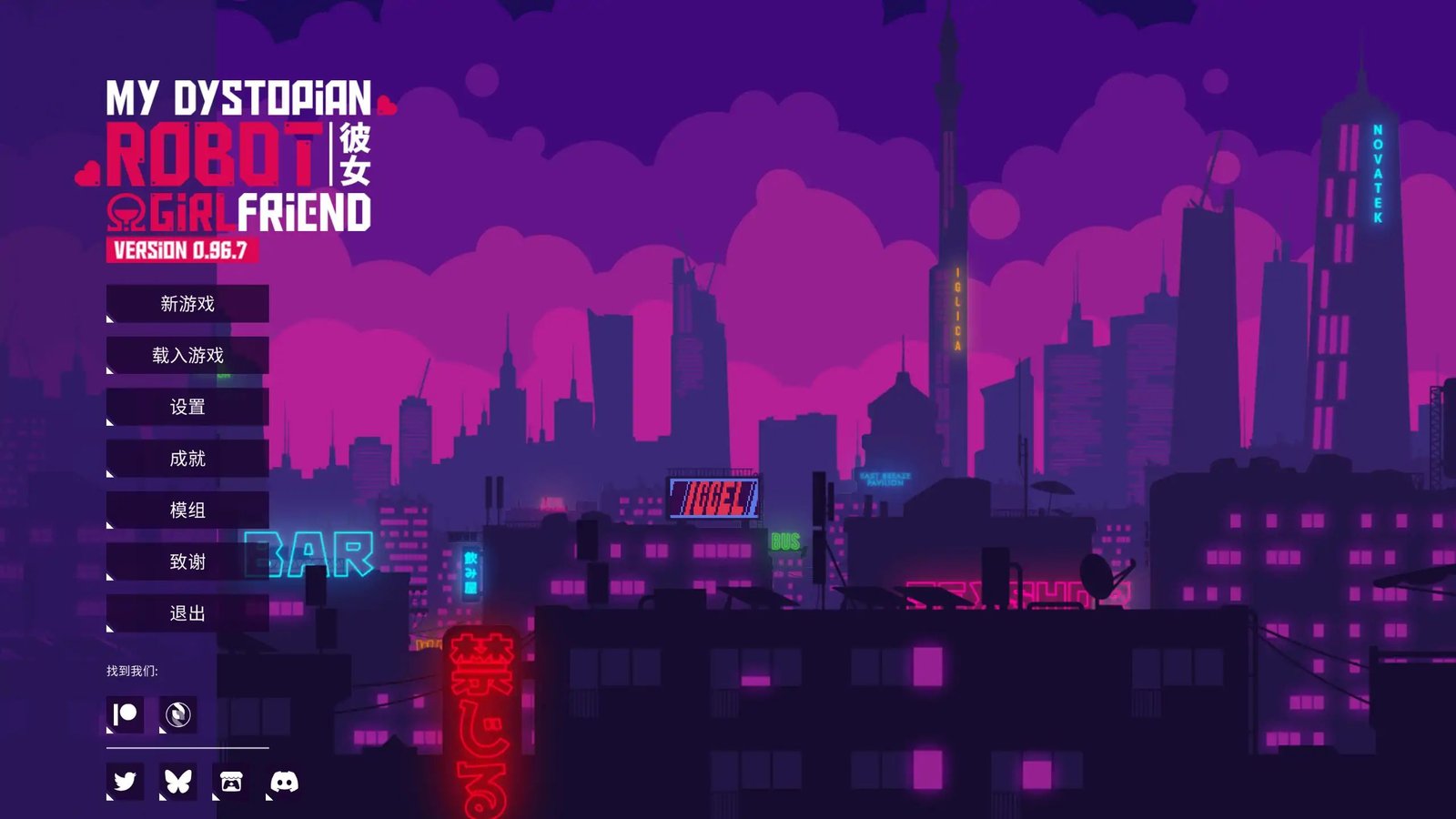 更新[SLG/日式/动态/养成] 我的反乌托邦机器人女友（My Dystopian Robot Girlfriend）v0.96.7 官方中文步兵 【安卓/PC-1.08G】
