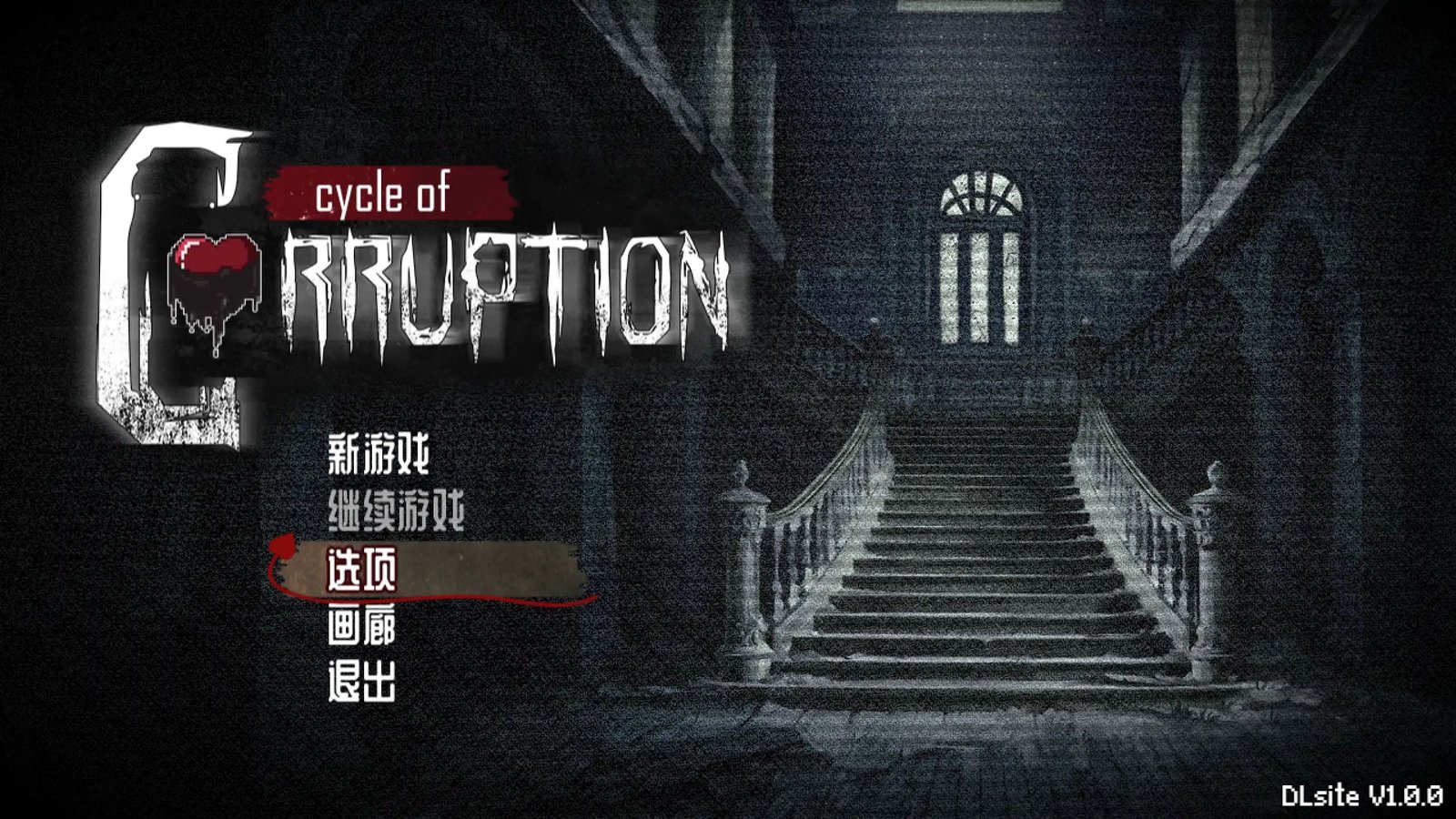 新作[RPG/日式/微恐] 腐败循环（Cycle of Corruption）v1.0 官方中文 【安卓/PC-813M】