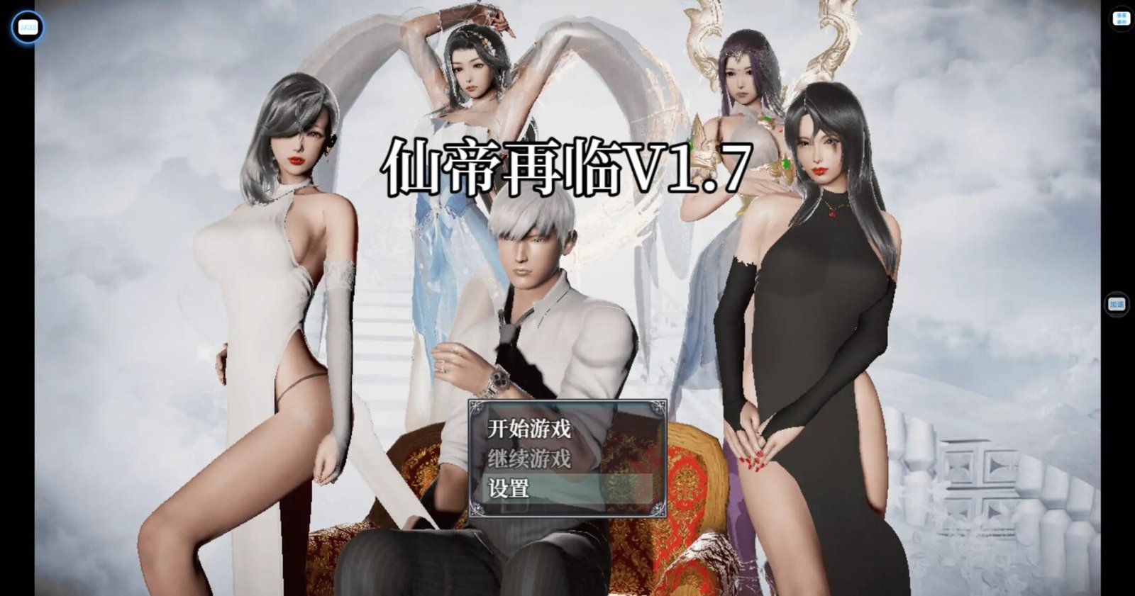 更新[RPG/国产/动态/NTR] 仙帝再临v1.7.1 官方中文步兵 【安卓/PC-5.64G】-团子ACG