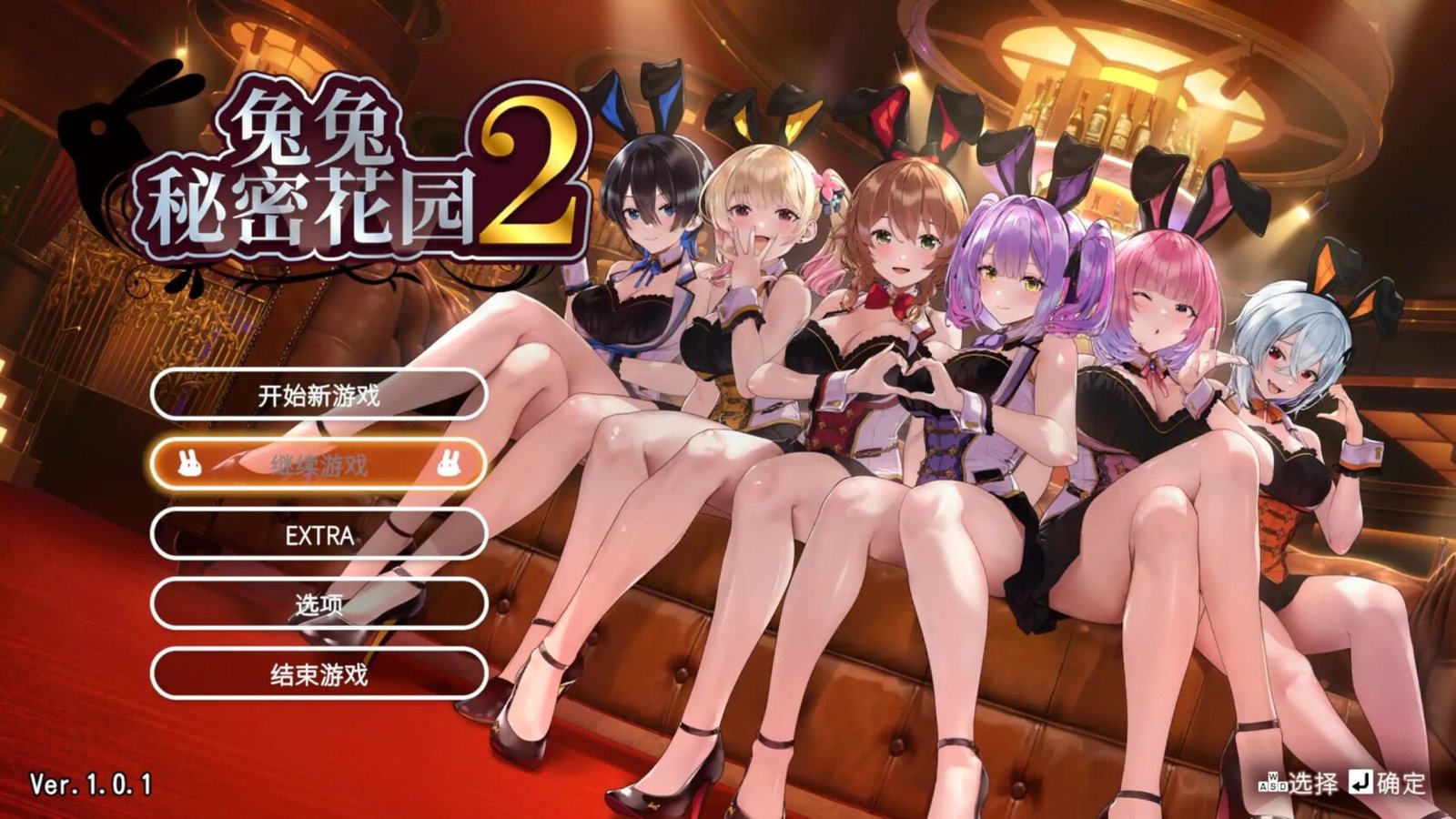 新作[ADV/日式/恋爱] 兔兔秘密花园2（バニーガーデン2）v1.01 官方中文 【PC-4.09G】-团子ACG