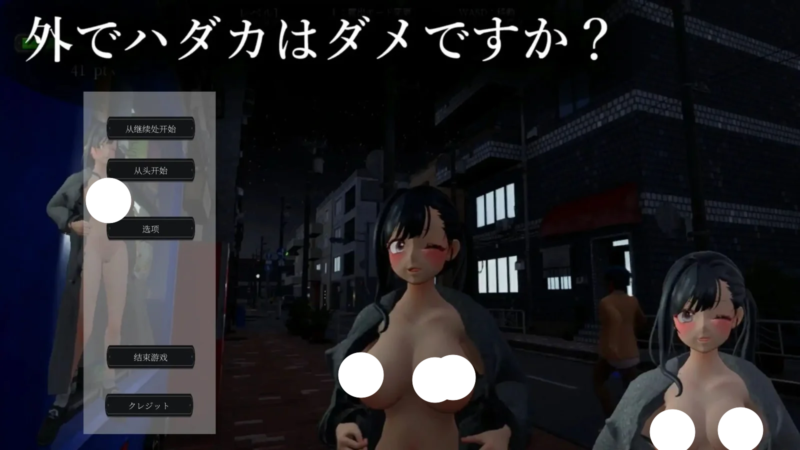新作[SLG/日式/露出] 露出挑战优美酱～在外面全裸是不行的吗？（露出チャレンジゆうみちゃん～外で裸はダメですか?）v1.0 官方中文 【PC-2.14G】-团子ACG