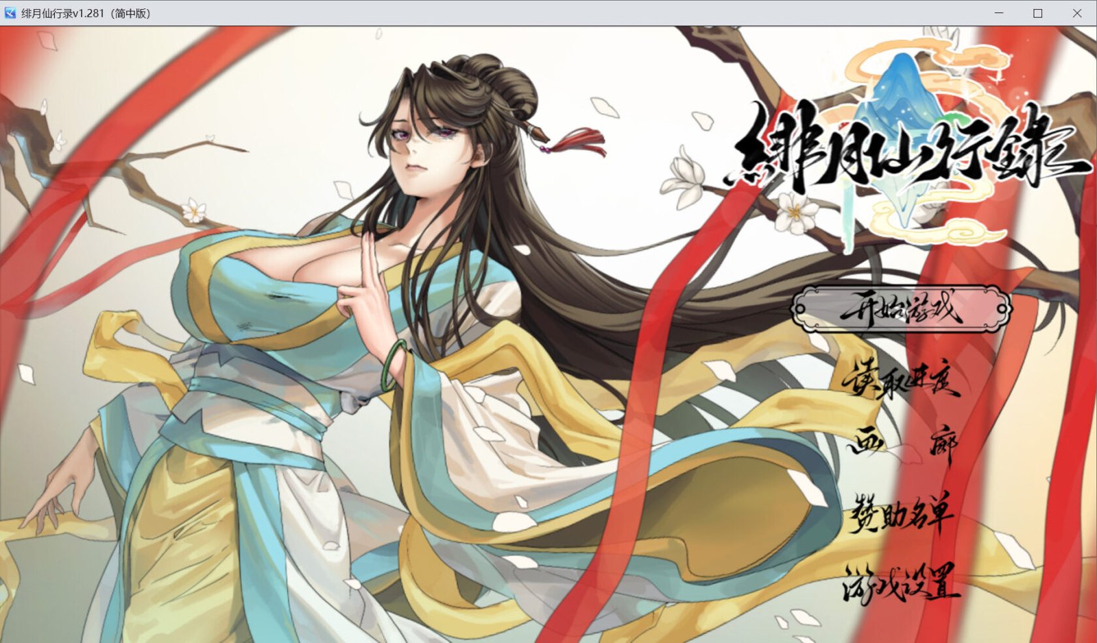 [精品RPG/国风/动态/CV] 绯月仙行录v1.285 官方中文步兵正式版 【安卓模拟器/PC-2.93G】-团子ACG