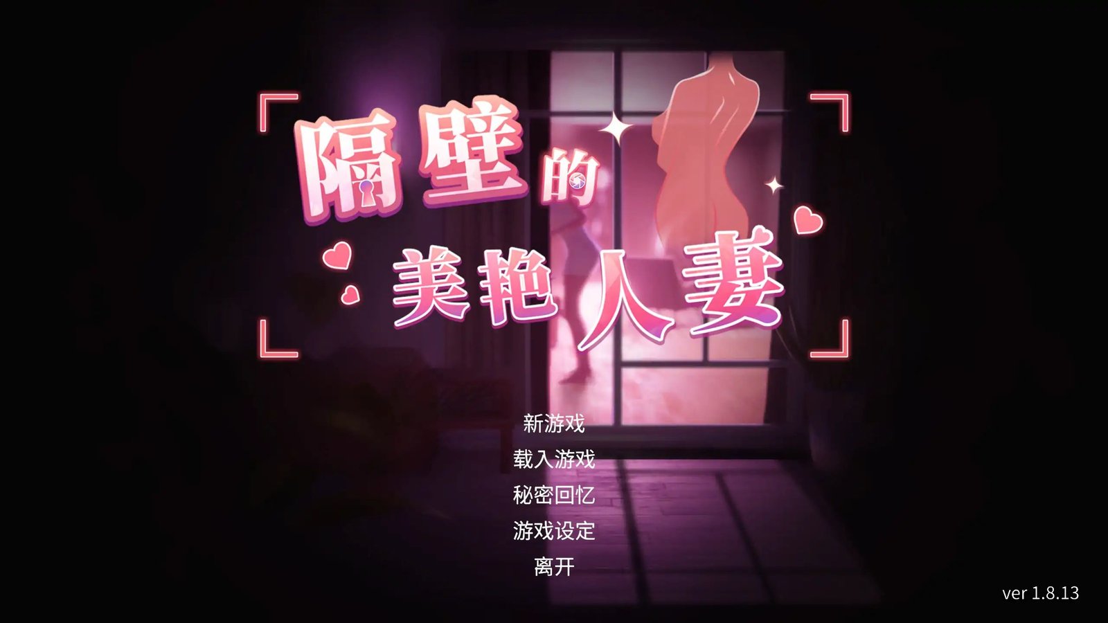 更新[3D/互动/全动态] 隔壁的美艳人妻（The Wife Next Door）v1.8.13 官方中文步兵 【PC-11.3G】