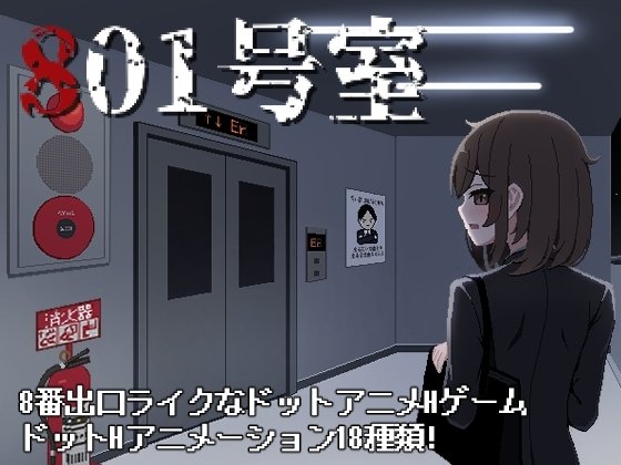 新作[SLG/日式/解密/像素/动态】801号室 AI汉化版 【PC-43M】 - 团子ACG-团子ACG