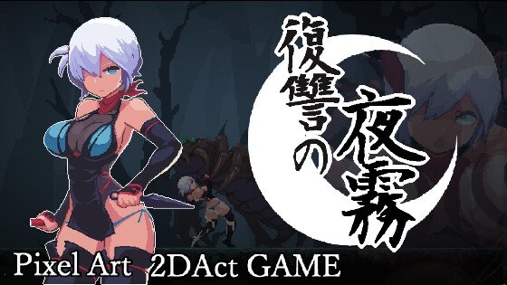 爆款[ACT/日式/像素/动态] 复仇的夜雾（復讐の夜霧）v1.0.1官方中文版 【PC-374M】-团子ACG