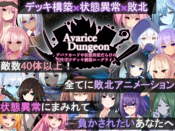 [SLG/日式/肉鸽/卡牌] 贪婪地牢 （AvariceDungeon）v1.201精翻汉化版 【安卓/PC-7.32G】-团子ACG