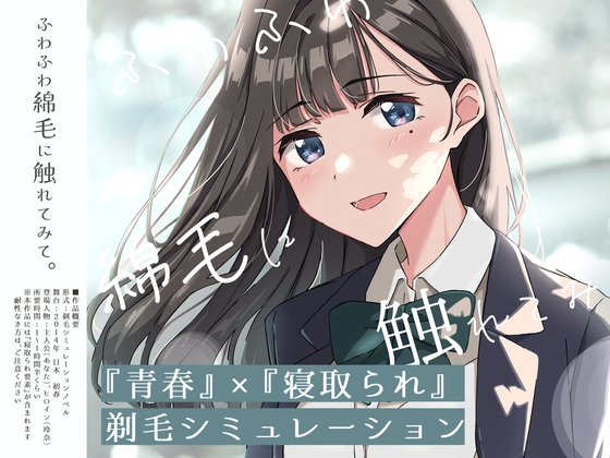 [SLG/动态/NTR] 试着触摸那柔软的绒毛吧。～义妹的剃毛模拟～ （ふわふわ綿毛に触れてみて。～義妹の毛を剃るシミュレーション～ ）AI汉化版 【安卓模拟器/PC-1.07G】-团子ACG