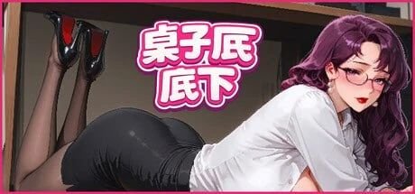 更新[SLG/亚洲/沙盒/动态] 桌子底底下 （Under the Desk） 官方中文步兵版 【PC-637M】 - 团子ACG-团子ACG