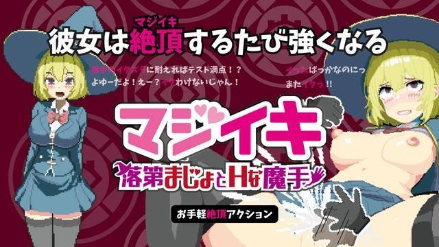 更新[SLG/日式/像素/动态] Magi-Iki～落第魔女与H的魔手（マジイキ～落第まじょとＨな魔手）v0.310 官方中文版 - 团子ACG-团子ACG