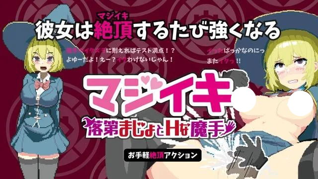 更新[SLG/日式/像素/动态] Magi-Iki～落第魔女与H的魔手（マジイキ～落第まじょとＨな魔手）v0.310 官方中文版-团子ACG