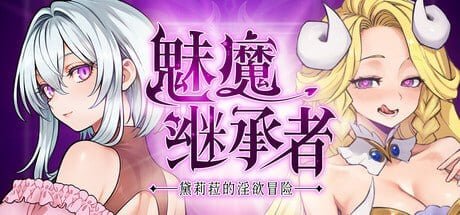 [ACT/像素/动态/魔物] 魅魔继承者 : 黛莉菈的淫欲冒险 （Succubus Successor: Delilah’s Juicy Journey – サキュバスの継承者:デリラの淫欲冒険）v1.0.016 官方中文步兵版 【PC-305M】-团子ACG