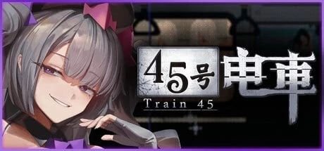 正式版[爆款SLG/日式/解密/动态】45号电车/45番电车 （45番電車/Train45）v1.0 正式版 官方中文步兵 【PC-1.21G】-团子ACG