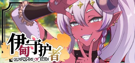[SLG/塔防/后宫/动态] 伊甸守护者-密林之拥 （Guardians of Eden-Embrace of the Forest）v1.9 官方中文步兵版 【PC-2.06G】 - 团子ACG-团子ACG