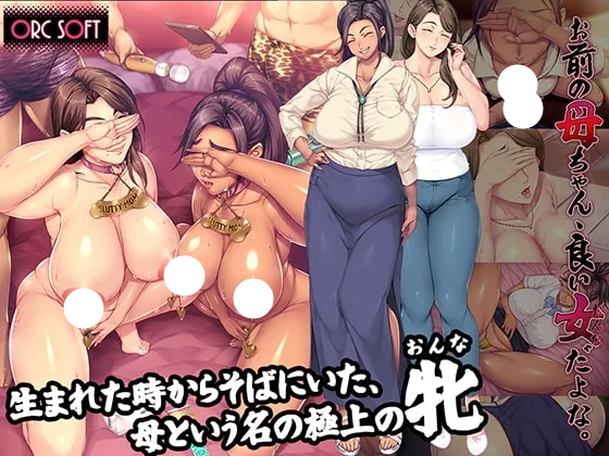 [ADV/日式/人妻/熟女] 你妈真漂亮/你妈真是个好女人/你母亲真是个好女人啊！（お前の母ちゃん、良い女だよな） steam官方中文版 【安卓模拟器/PC-1.38G】-团子ACG