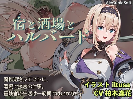 更新[爆款ACT/日式/NTR] 旅馆、酒馆与戟（宿と酒場とハルバード）v1.1.1 官方中文步兵版+自带全回想解放 【安卓/PC-791M】-团子ACG
