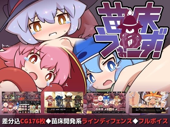 [SLG/日式/触手/动态] 苗床战争！（苗床うぉーず!）v1.04 官方中文版 【安卓/PC-981M】