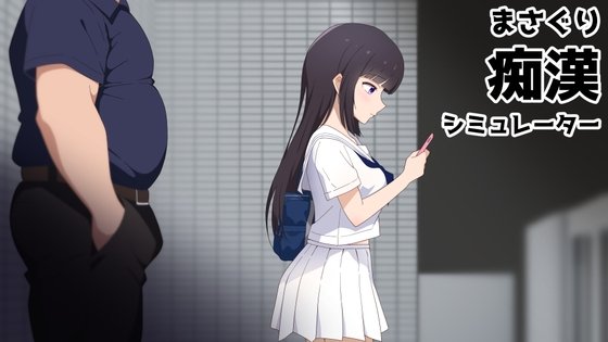 新作[SLG/日式/互动/凌辱/动态] 抚摸痴汉模拟器（まさぐり痴漢シミュレーター）官方中文版+自带全回想 【PC/Mac-406M】