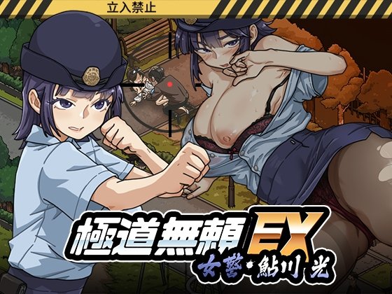 新作[爆款SLG/NTR/动态] 极道无赖EX:女警・鮎川光–从处女蜕变为变态的分岔路（極道無頼EX:女警・鮎川光–処女が変態に変わる分かれ道）v1.0.6 官方中文版 【PC-1.18G】-团子ACG