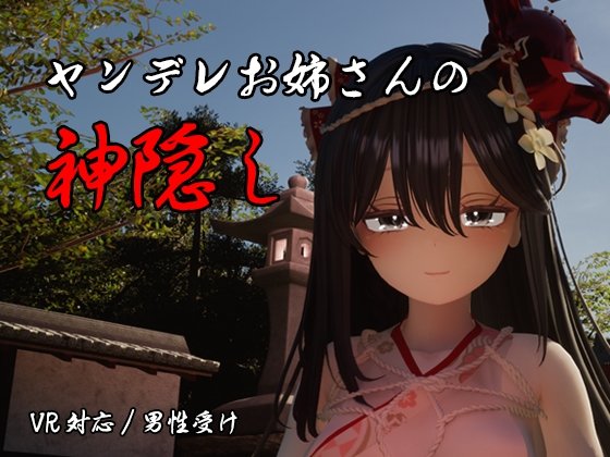 新作[3D/日式/动态/支持VR] 病娇姐姐的神隐（ヤンデレお姉さんの神隠し）内嵌汉化版+自带全回想 【PC-3.87G】