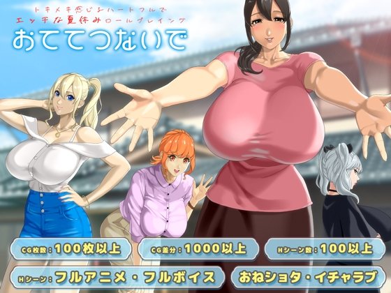 神作[RPG/日式/后宫/小马/动态] 手牵手 （おててつないで）v 1.0.12 内嵌汉化版 【安卓模拟器/PC-2.23G】-团子ACG