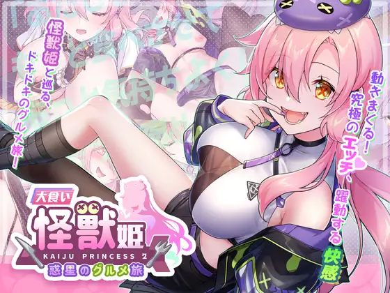 爆款[SLG/养成/互动/动态] 暴食的怪兽公主：惑星美食之旅（Kaiju Princess 2）v1.13 官方中文步兵版+DLC 【PC-4.48G】-团子ACG