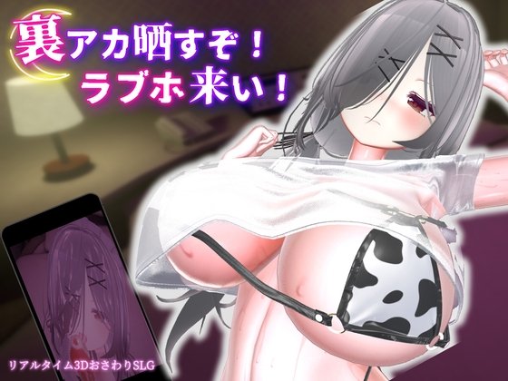 新作[SLG/日式/巨乳] 曝光你的小号！来情人酒店！（裏アカ晒すぞ！ラブホ来い！）v20260606 官方中文版 【PC-590M】 - 团子ACG-团子ACG