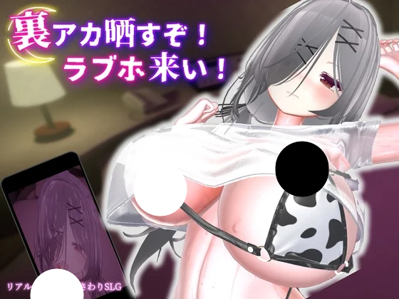 新作[SLG/日式/巨乳] 曝光你的小号！来情人酒店！（裏アカ晒すぞ！ラブホ来い！）v20260606 官方中文版 【PC-590M】-团子ACG