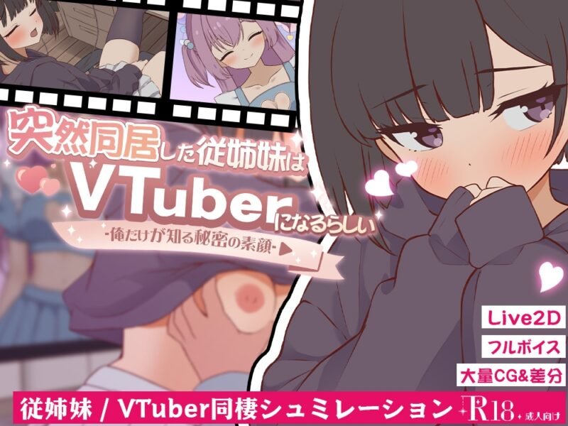 [SLG/日式/同居/养成/动态] 突然同居的表妹似乎要当VTuber—只有我知道的秘密素颜—（突然同居した従姉妹はVTuberになるらしい-俺だけが知る秘密の素顔-）v1.0.1 内嵌汉化版 【PC-309M】 - 团子ACG-团子ACG