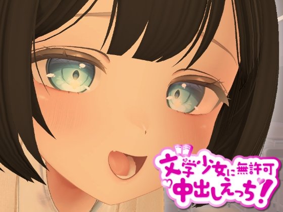 [3D/日式/制服/动态] 3D文学少女 擅自内射H！【支持VR/非VR】（3D文学少女に無許可中出しえっち！【VR/非VR対応】）【PC-222M】-团子ACG