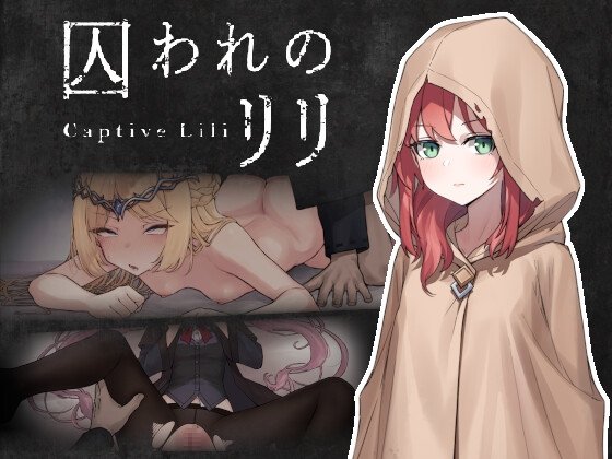 [ACT/日式/像素/动态] 被囚禁的莉莉 （囚われのリリ）官方中文版 【PC-375M】 - 团子ACG-团子ACG