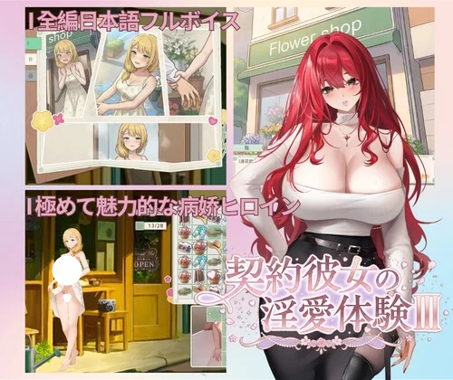 [SLG/日式/动态/三消] 契约女友的淫爱体验III （契約彼女の淫愛体験III） 官方中文版 【PC-1.46G】-团子ACG