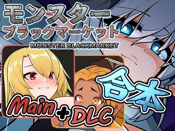 [SLG/日式/经营/动态] 怪物黑市 完全版 （モンスターブラックマーケット）v2.1.2.0 官方中文版 【PC-460M】-团子ACG