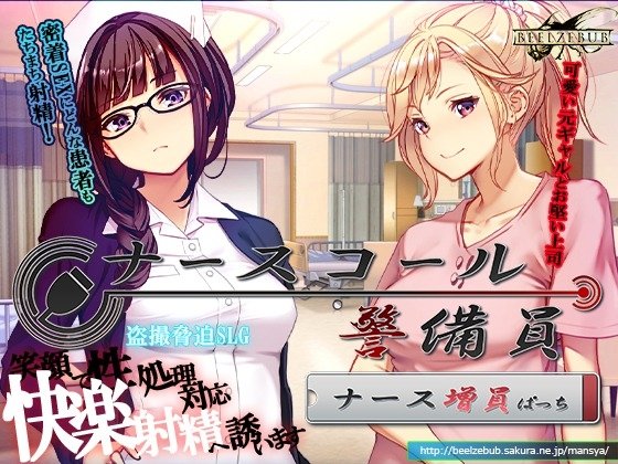 图片[2]-更新[SLG/日式/盗摄] 护士呼叫·警戒员 （ナースコール警備員）v0.26.3.2官方中文版+DLC 【PC-6.1G】 - 团子ACG-团子ACG