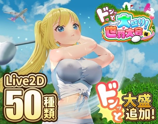 更新[SLG/日式/像素/动态] 射！高尔夫传奇～隆重开幕！盛况空前世界大赛篇～（ドピュッとゴルフ伝説～ドンっと大盛り世界大会編～）v1.1 官方中文完整版+DLC 【安卓/PC-1.95G】-团子ACG
