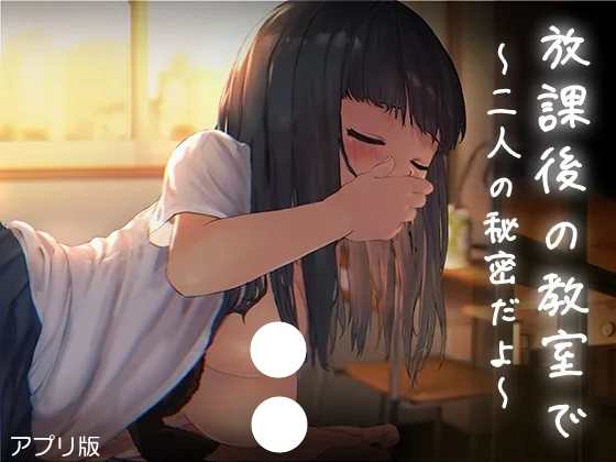 新作[SLG/日式/互动/动态] 放学后的教室～两人亲密相处～ （放課後の教室～二人で仲良く～アプリ版） 汉化版 【安卓/PC-128M】-团子ACG