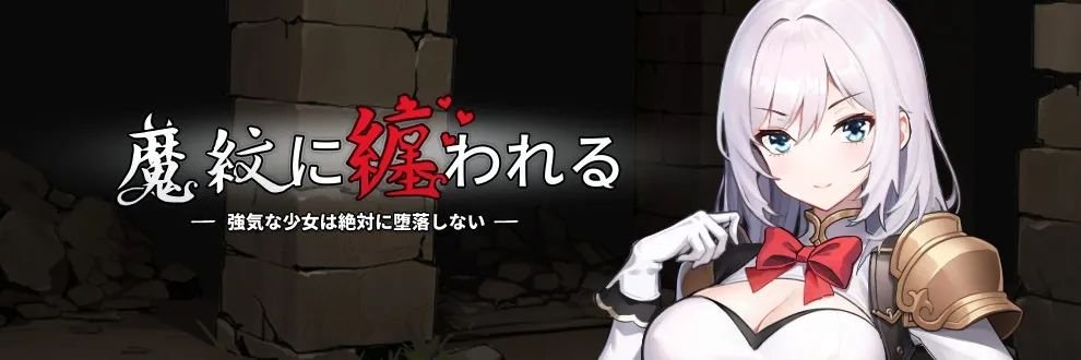[RPG/日式/动态/恶堕] 魔纹缠身-强气少女绝不会堕落- （魔紋に纏われる-強気な少女は絶対に堕落しない-）v0.22.1 官方中文版 【安卓模拟器/PC-1.58G】 - 团子ACG-团子ACG