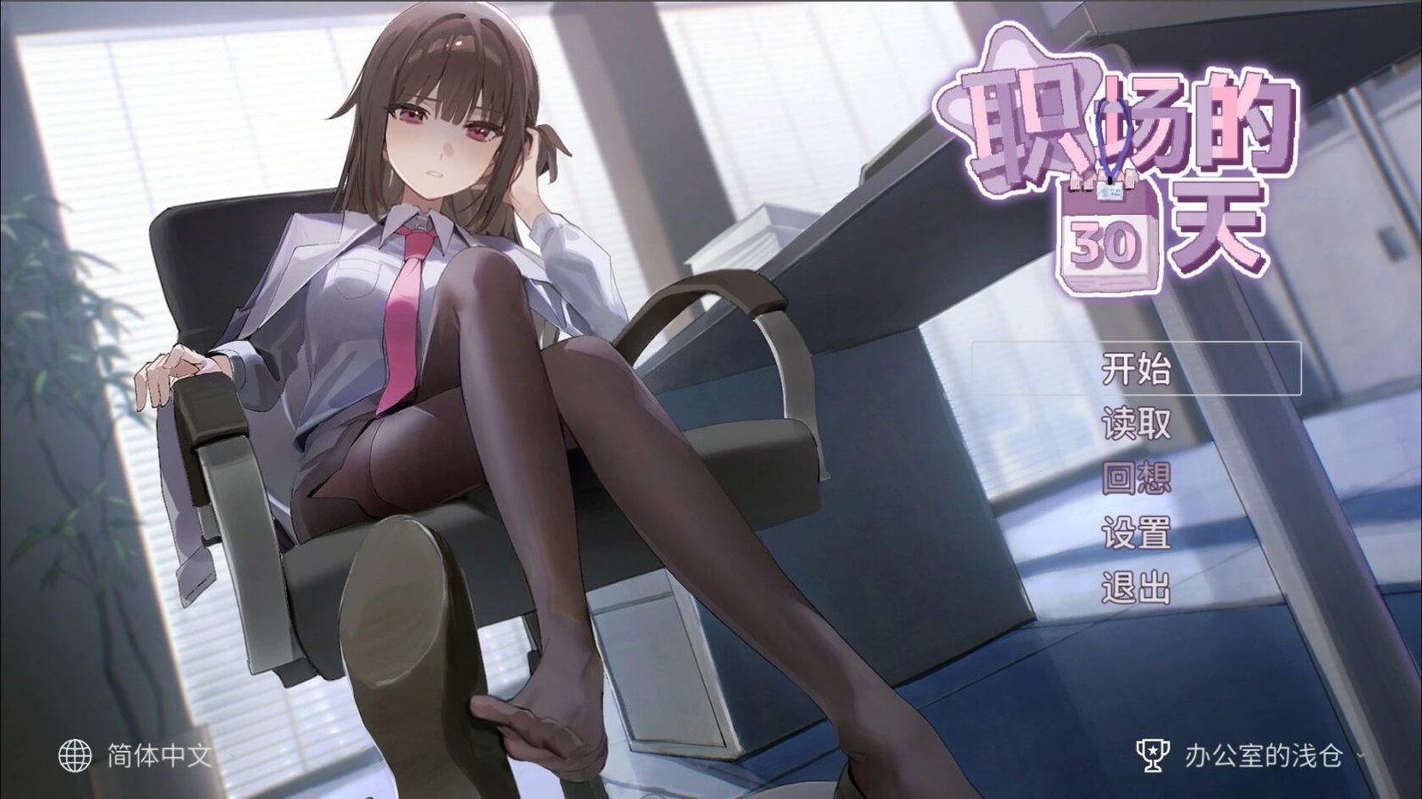 [SLG/日式/像素/动态] 职场的30天（30 Days of Work）官方中文版 【PC-398M】-团子ACG