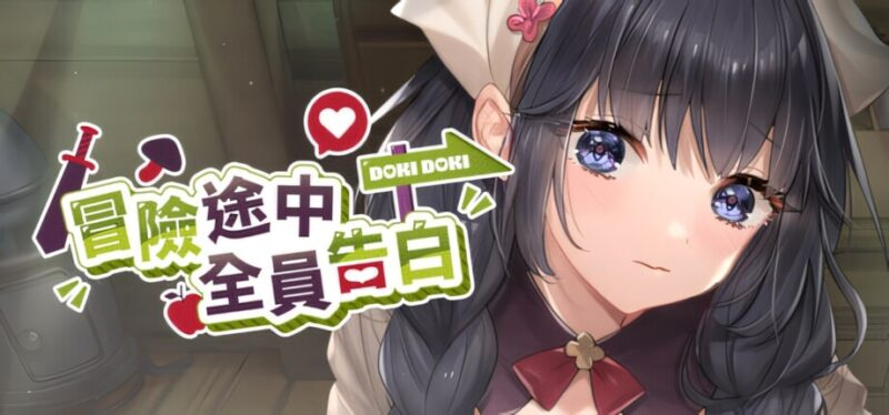 更新[SLG/后宫/动态] 冒险途中全员告白 （Love Confessions on the Adventure / 冒険の途中で全員に告白された）v1.6.9b 官方中文步兵 【PC-1.51G】-团子ACG