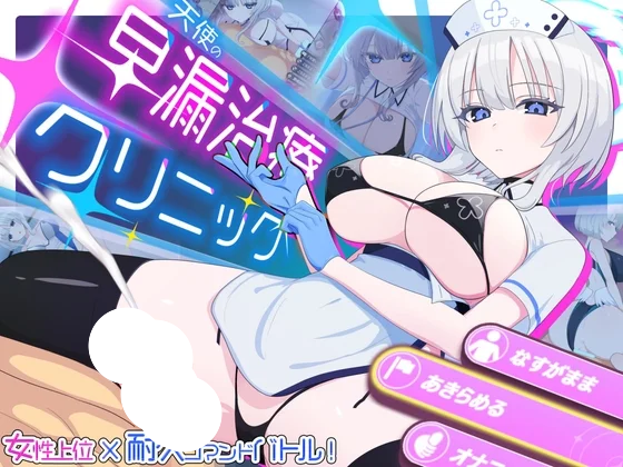 图片[1]-新作[RPG/姐姐/巨乳] 天使的早泄治疗诊所 （天使の早漏治療クリニック）AI汉化版+全回想存档 【安卓模拟器/PC-1.22G】 - 团子ACG-团子ACG