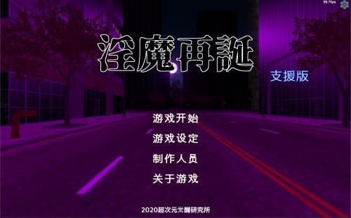 爆款[SLG/卡牌/全动态] 淫魔再誕（Succubus Reborn）v20260724a 官方中文去码 【PC-1.54G】-团子ACG