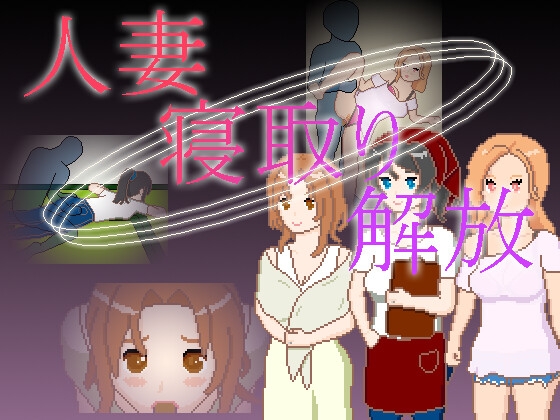 [SLG/NTL/像素/动态] 人妻 寝取 解放 （人妻 寝取り 解放）官方中文 【安卓/PC-100M】-团子ACG