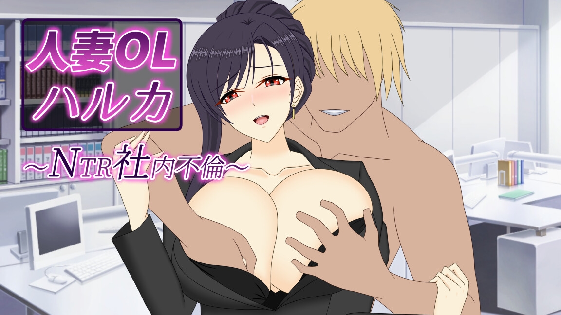 新作[RPG/NTR/人妻/巨乳] 人妻OL春香 NTR社内不伦 （人妻OLハルカ NTR社内不倫） 官方中文+全回想存档 【安卓模拟器/PC-3.32G】 - 团子ACG-团子ACG